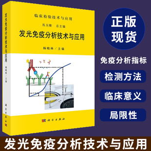 杨晓林发光免疫分析技术及其临床应用临床检验技术及应用书籍免疫分析指标 发光免疫分析技术与应用丛玉隆 正版 检测方法 现货