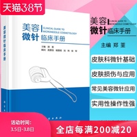 【正版现货】美容微针临床手册 郑荃主编美容皮肤科基础射频针单针线针美白针瘦脸针水光针等微整形注射疗法痤疮痘印疤痕整形书籍