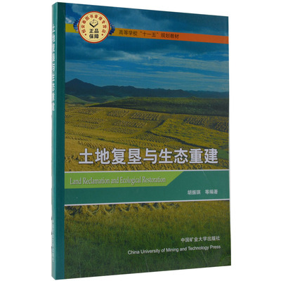 土地复垦与生态重建 胡振琪 编 高等学校十一五规划教材 中国矿业大学出版社