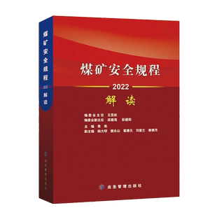 【现货】2025版煤矿安全规程解读应急管理出版社煤矿安全规程专家解读释义解释说明2025新修订煤炭安全规程书籍