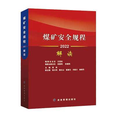 【现货】2025版煤矿安全规程解读应急管理出版社煤矿安全规程专家解读释义解释说明2025新修订煤炭安全规程书籍