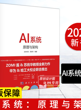 AI系统原理与架构 ZOMI酱 苏统华 编 AI系统全书AI系统AI硬件体系结构AI编译计算架构AI推理系统引擎AI框架核心模块