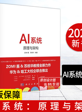 AI系统原理与架构 ZOMI酱 苏统华 编 AI系统全书AI系统AI硬件体系结构AI编译计算架构AI推理系统引擎AI框架核心模块