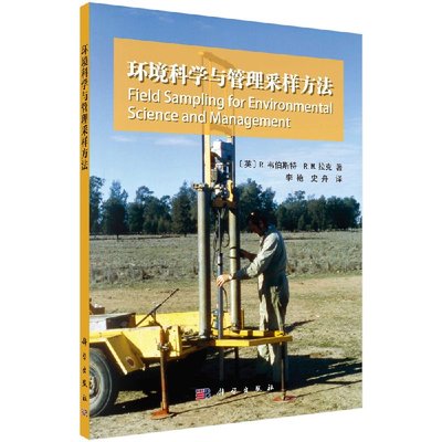 环境科学与管理采样方法 （英）R.韦伯斯特等著 李艳，史舟译 利用辅助环境变量基于回归分析进行采样并提高估计精度