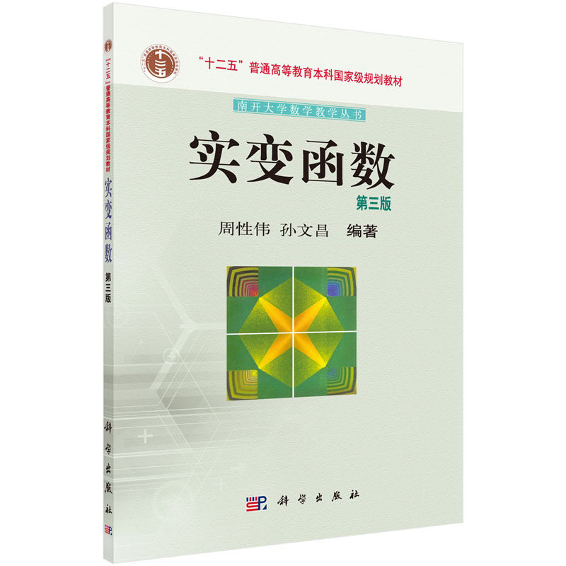 实变函数（第三版）周性伟 孙文昌 编著 南开大学数学教学丛书&middot;十二五普通高等教育本科**规划教材 科学出版社