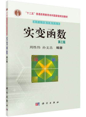 实变函数（第三版）周性伟 孙文昌 编著 南开大学数学教学丛书·十二五普通高等教育本科**规划教材 科学出版社