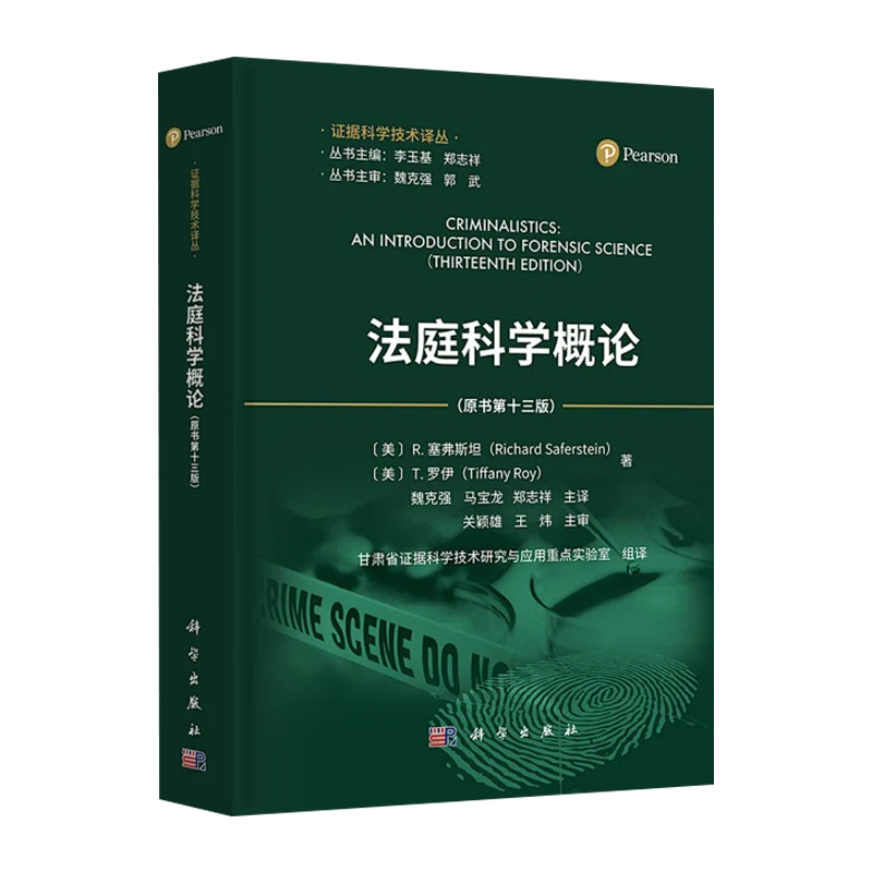 【2024新书】法庭科学概论 原书第十三版 证据科学技术译丛司法鉴定毛发分析DNA土壤文件检验科学出版社