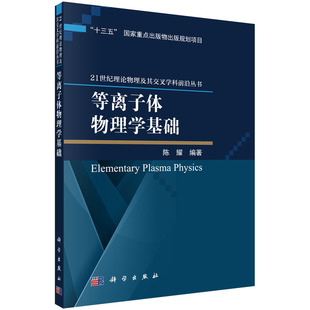 等离子体物理学基础 陈耀 21世纪理论物理及其交叉学科前沿丛书“十三五”国家重点出版物出版规划项目 科学出版社