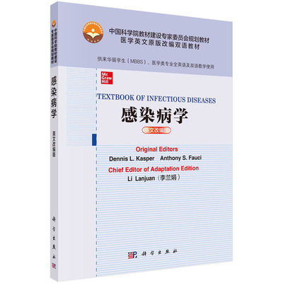 感染病学（英文改编版） （美）丹尼斯 L. 卡斯珀等著 中国科学院教材建设专家委员会规划教材.医学英文原版改编双语教材