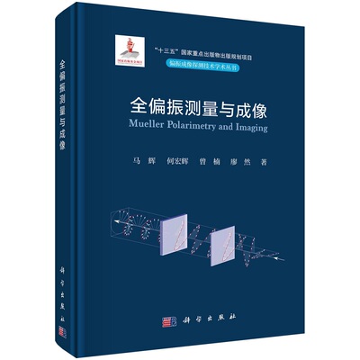 全偏振测量与成像 马辉 何宏辉 曾楠 廖然“十三五”国家重点出版物出版规划项目偏振成像探测技术学术丛书9787030739063科学出版