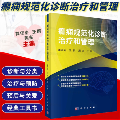 癫痫规范化诊断治疗和管理龚守会王群周东编癫痫规范化诊断治疗管理癫痫诊断分类症状性癫痫鉴别诊断治疗预防预后癫痫患者关爱