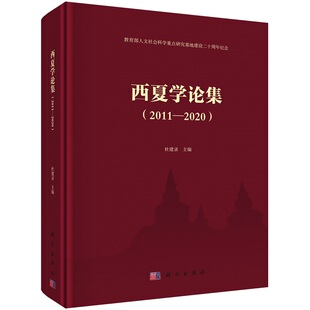 西夏学论集(2011-2020)杜建录9787030683281科学出版社