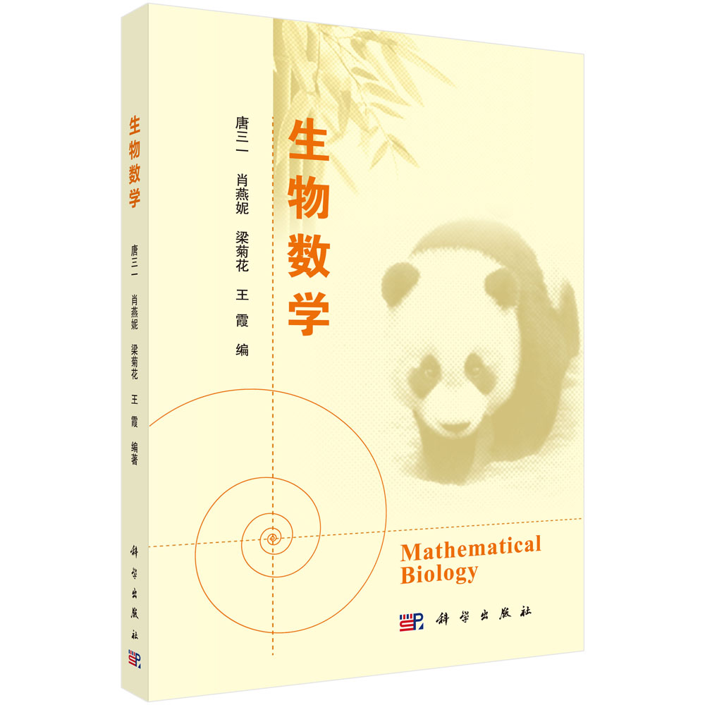 生物数学 唐三一 等 生物数学丛书 科学出版社