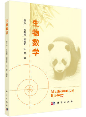 生物数学 唐三一 等 生物数学丛书 科学出版社