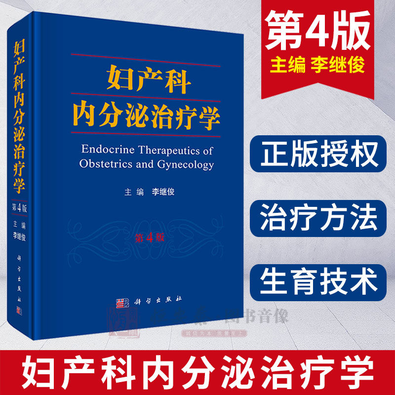 妇产科内分泌治疗学(第4版)实用妇产科学指南手册 助产士教材 超声诊断学 辅助生殖临床技术 妇科内分泌疾病诊治治疗书籍