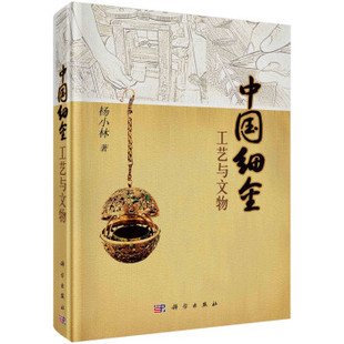 中国细金工艺与文物 杨小林 国内考古出土的文物进行分析  科学出版社