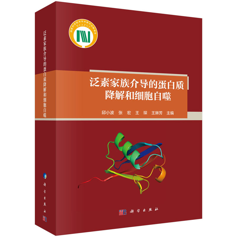 泛素家族介导的蛋白质降解和细胞自噬 邱小波 等 国家科学技术学术