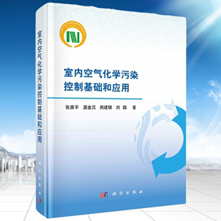 室内空气化学污染控制基础和应用张寅平等著工程热物理方法传质分析热力学分析物性分析室内空气化学污染控制理论方法科学出版 社