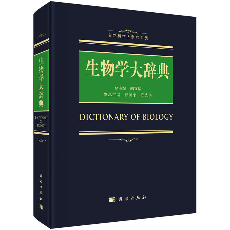 【正版现货】2018生物学大辞典 陈宜瑜编 自然科学大辞典系列9787030557124 生物学词典生物化学与分子生物学 化学竞赛工具书籍