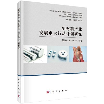 新材料产业发展重大行动计划研究 屠海令 等编 战略性新兴产业发展重大行动计划研究丛书