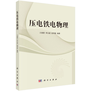赵明磊 编著 电铁电物理 压电铁电物理 科学出版 李吉超 基础理论知识·极化反转和介电响应 社 王春雷
