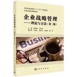 企业战略管理——理论与方法(第二版)杨增雄卢启程云南省普通高校十二五规划教材云南省精品课程教材9787030715913科学出版社