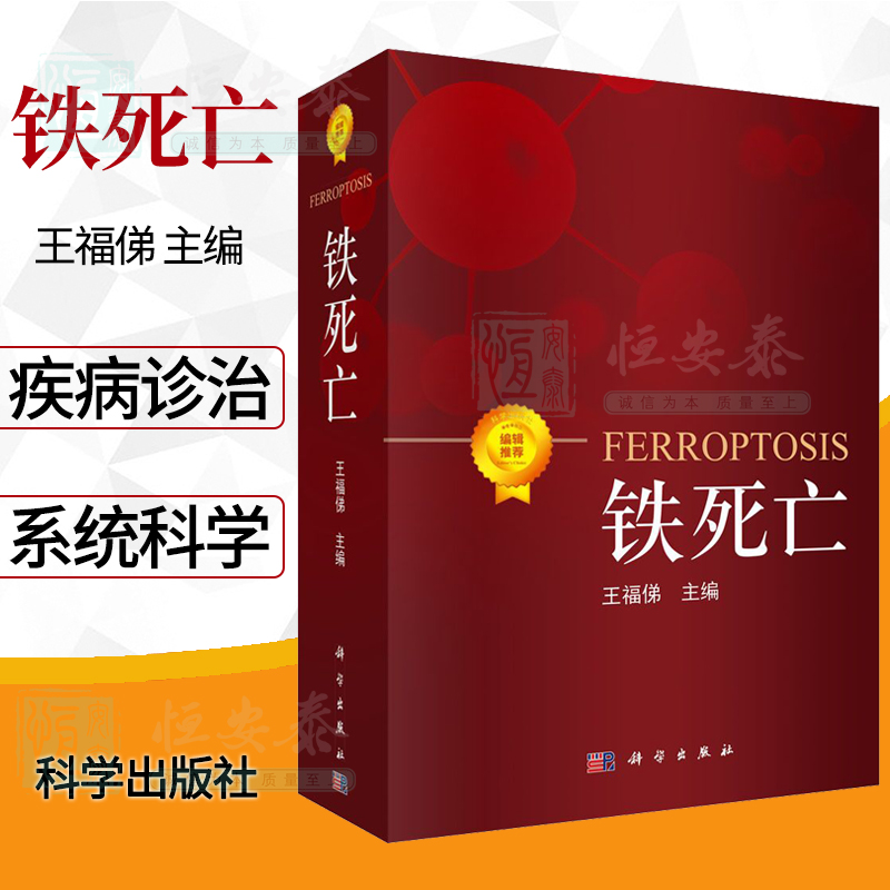 【2023新书】铁死亡王福俤编生命医学新型细胞死亡脂质过氧化物活性氧簇医学生物学调控关键因子致病因子9787030727114科学社