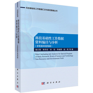 科技基础性工作数据资料编目与分析（非资源环境领域） 诸云强 等 科技基础性工作数据汇交与规范整编丛书 科学出版社
