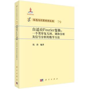 自适应Fourier变换:一个贯穿复几何,调和分析及信号分析的数学方法9787030463876钱涛