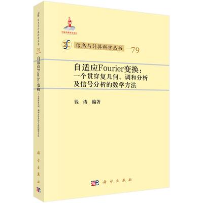 自适应Fourier变换：一个贯穿复几何，调和分析及信号分析的数学方法9787030463876钱涛