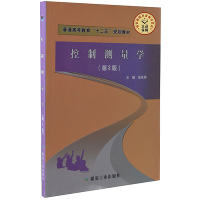 控制测量学（第2版） 张凤举主编  普通高等教育十二五规划教材 测量学书籍  煤炭工业出版社  A6-2