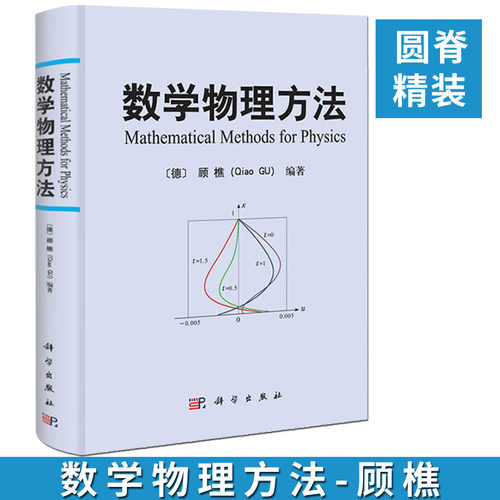 数学物理方法〔德〕顾樵