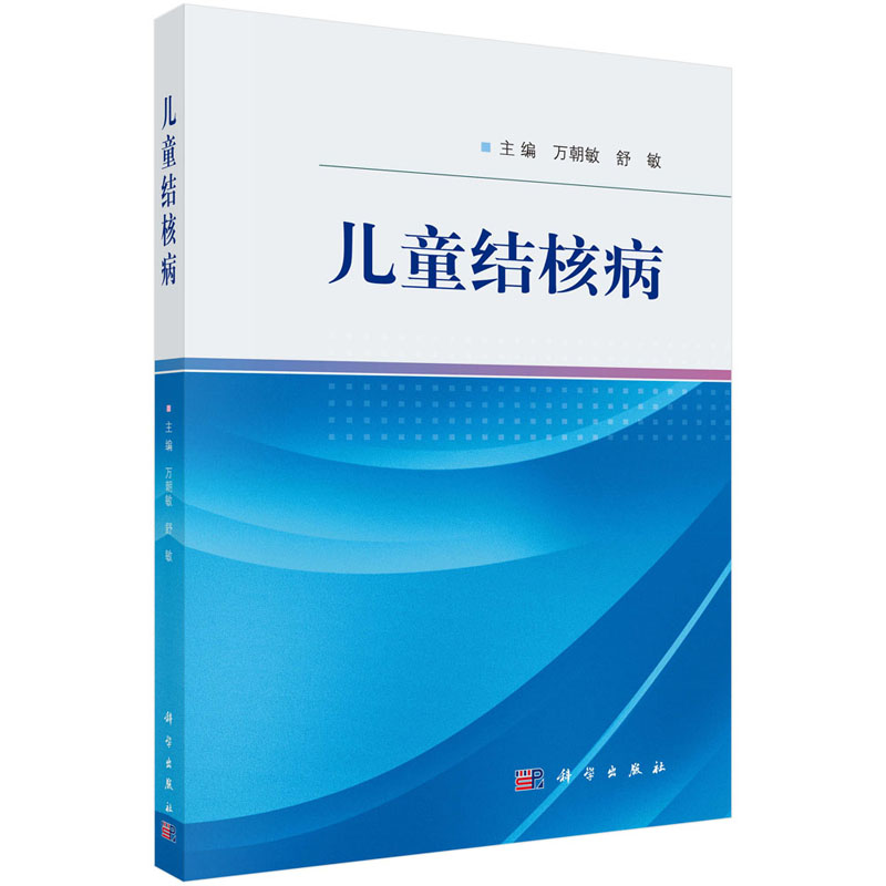 儿童结核病 万朝敏 舒敏 主编 内科学儿童结核病诊治临床经验书籍