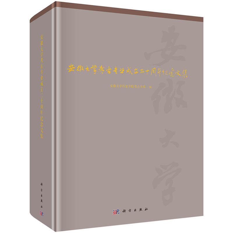 【2023新书】安徽大学考古专业成立二十周年纪念文集史前考古夏商周秦汉魏晋南北朝隋唐宋元明文化遗产博物馆简帛文字文物保护