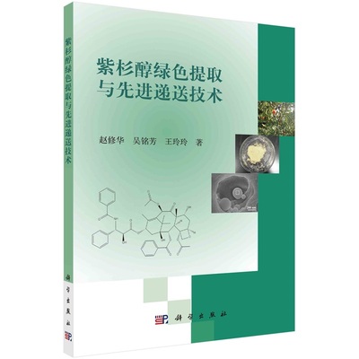 紫杉醇绿色提取与先进递送技术 赵修华 吴铭芳 王玲玲9787030693334科学出版社