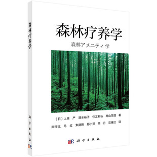 森林疗养学 （日）上原严 等著；南海龙等译