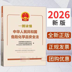 2026一图读懂中华人民共和国危险化学品安全法 应急管理出版社
