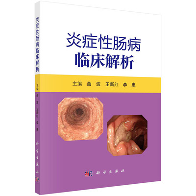 炎症性肠病临床解析 曲波王新红李惠炎症性肠病患者临床常见问题入院诊断及治疗多学科协作治疗后随访内科学科学出版社