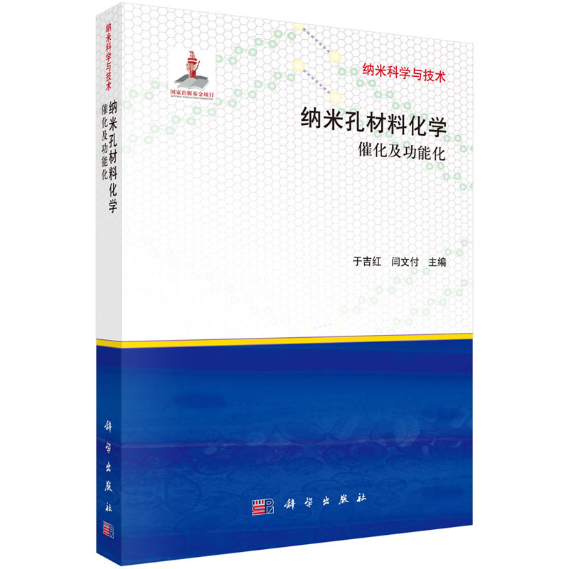 纳米孔材料化学/催化及功能化于吉红闫文付国家重大基础研究发展计划项目(973)科学家/长江学者教授科学出版社