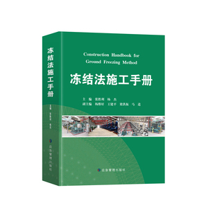 冻结法施工手册 冻结法原理 冻结法凿井 冻结法施工手册工具书 应急管理出版社