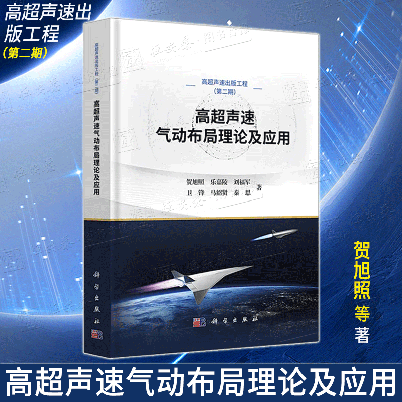【正版新书】高超声速气动布局理论及应用 贺旭照高超声速出版工程第二期*小阻力旋成体直激波*小阻力锥乘波体9787030795991