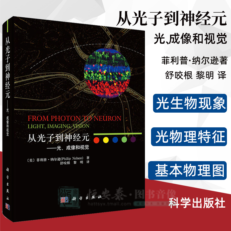 从光子到神经元 光 成像和视觉 舒咬根译 光生物现象 荧光共振能量转移多光子成像光遗传学 光量子物理理论光学生物学