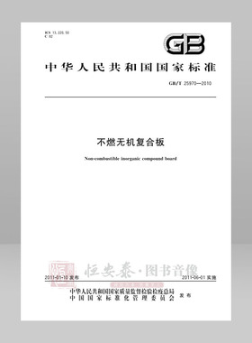 GB/T 25970—2010  不燃无机复合板 应急管理出版社