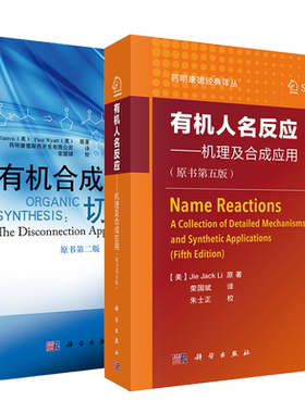 【现货套装2本】有机人名反应机理及合成应用原书2025年第6版+有机合成切断法第2版 药明康德经典译丛