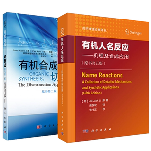 【现货套装2本】有机人名反应机理及合成应用原书2025年第6版+有机合成切断法第2版 药明康德经典译丛