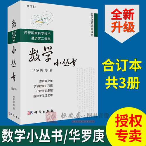 数学小丛书（合订本3册）华罗庚等科学出版社中学数学竞赛参考书 数学启蒙书籍  数学大师之作获数学普及读物
