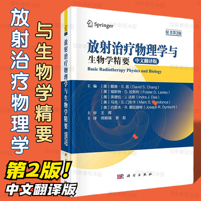 【2023新书精装】放射治疗物理学与生物学精要中文翻译版原书第2版放射治疗物理学放射治疗生物学科学出版社