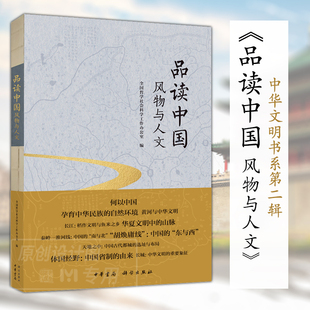 从历史地理与人文视角解读中华文明科学出版 社 全国哲学社会科学工作办公室主编 品读中国 中华文明书系 风物与人文 新书正版