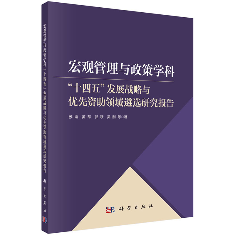 【2023新书】宏观管理与政策学科“十四五”发展战略与优先资助领域遴选研究报告苏竣等编管理科学自然科学基金资助科学出版社