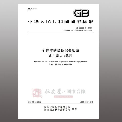 GB 39800.1-2020 个体防护装备配备规范 第1部分：总则